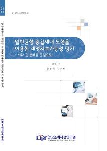 연구보고서 16-10 일반균형 중첩세대 모형을 이용한 재정지속가능성 평가 - 세대 간 분배를 중심으로 cover image